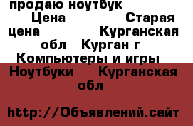 продаю ноутбук acer aspire. › Цена ­ 15 000 › Старая цена ­ 17 990 - Курганская обл., Курган г. Компьютеры и игры » Ноутбуки   . Курганская обл.